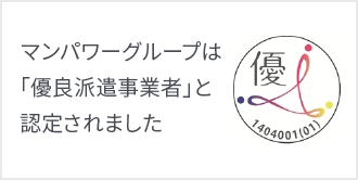 マンパワーグループは優良派遣事業者と認定されました