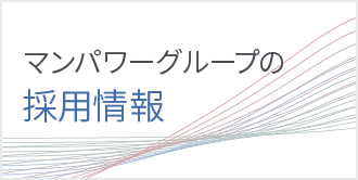 マンパワーグループの採用情報