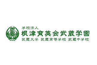 武蔵学園