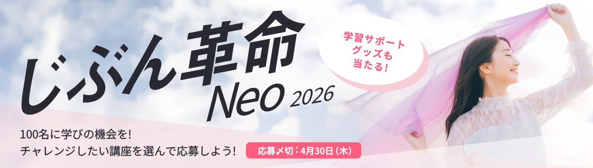 じぶん革命NEO2026　学ぶ意欲応援キャンペーン、応募受付中 今回は講座も！グッズも！合計150名様にプレゼント 応募〆切：4/30(木)