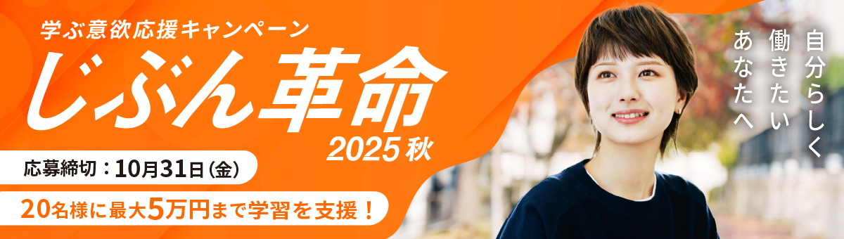 じぶん革命2025秋 学ぶ意欲応援キャンペーン 20名様に最大5万円まで学習を支援！応募締切：10月31日（金）