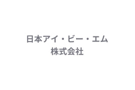 日本アイ・ビー・エム株式会社