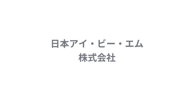 日本アイ・ビー・エム株式会社