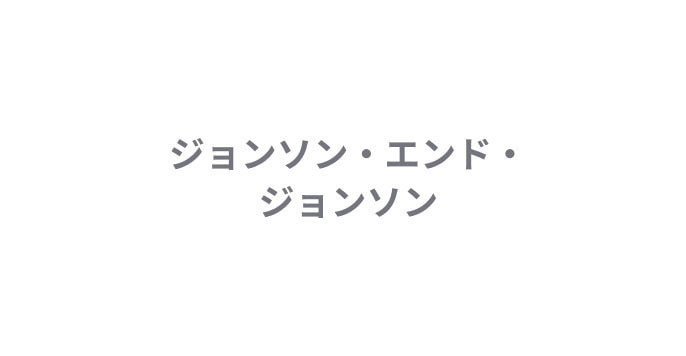 ジョンソン・エンド・ジョンソン