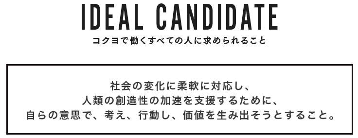 コクヨ_ideal candidate