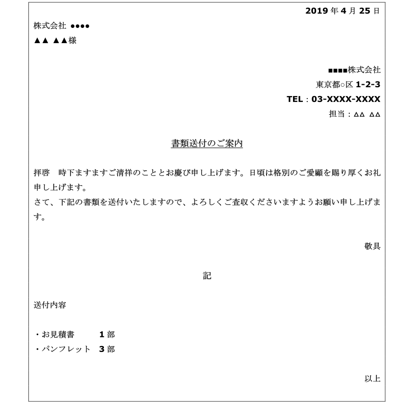 ビジネスマン必見!今さら人に聞けない送付状の書き方 送る際の注意点まで解説| 派遣・求人・転職なら【マンパワーグループ】