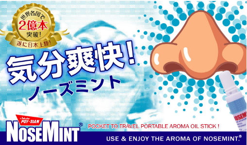 ノーズミント