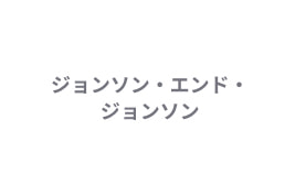 ジョンソン・エンド・ジョンソン