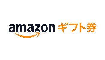 Amazonギフト券