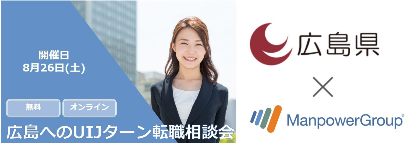 広島へのUIJターン転職相談会