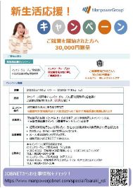 マンパワーグループの”R&D人材派遣”新生活応援キャンペーン