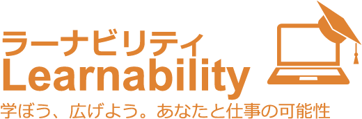 ラーナビリティ Learnability - 学ぼう、広げよう、あなたと仕事の可能性