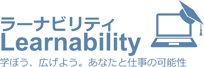 Learnability:ラーナビリティ