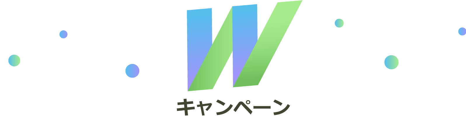 Wキャンペーン