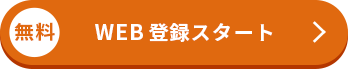 無料 まずはマイページ作成
