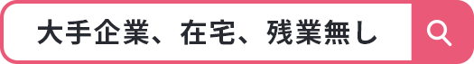 残業無し 在宅勤務 扶養枠内