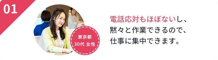 健康診断の受付は初めてでしたが、接客や販売の経験が活かせてます。