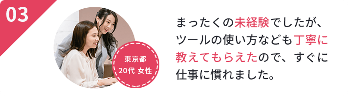 未経験で最初は不安でしたが、丁寧に教えていただき将来は正社員をめざしていきたいです。