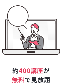 約400講座が無料で見放題