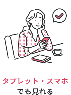 タブレット・スマホでも見れる