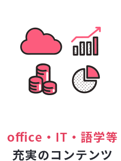 office・IT・語学等充実のコンテンツ