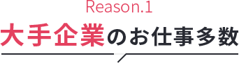 大手企業のお仕事多数