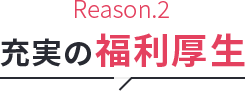 充実の福利厚生