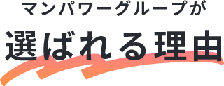 マンパワーグループが選ばれる理由