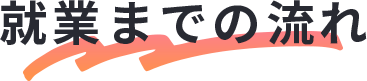就業までの流れ
