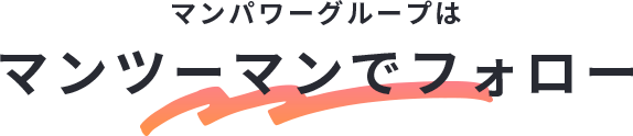 マンパワーグループはマンツーマンでフォロー