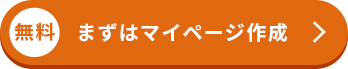 無料 まずはマイページ作成