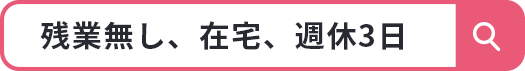 残業無し 在宅勤務 週休3日