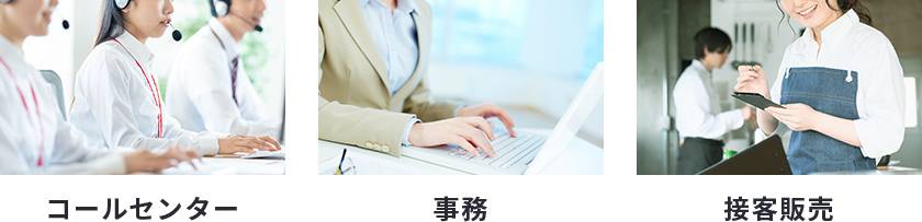 コールセンター、事務、接客販売
