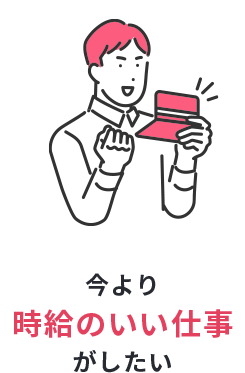 今より時給のいい仕事がしたい