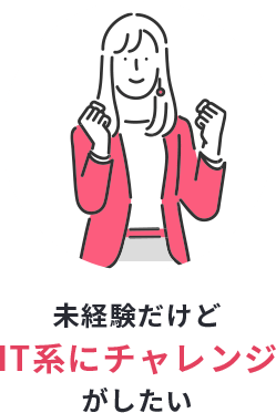 未経験だけどIT系にチャレンジがしたい