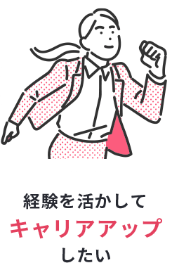 経験を活かしてキャリアアップしたい