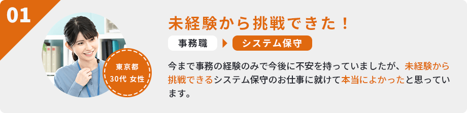 未経験から挑戦できた！