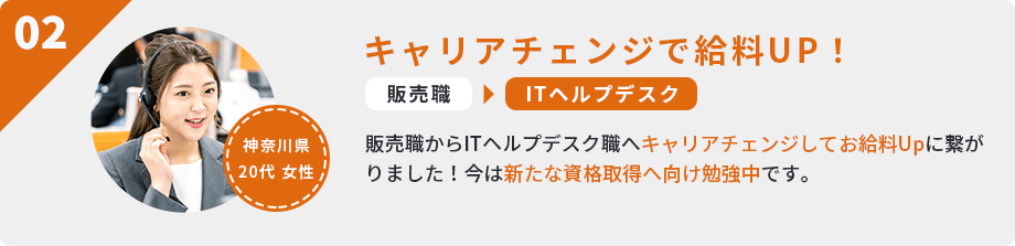 キャリアチェンジで給料UP！
