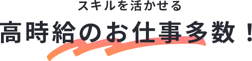 スキルを活かせる高時給のお仕事多数！