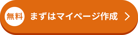 無料 まずはマイページ作成
