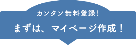 カンタン 1分　無料登録 まずは、マイページ作成！