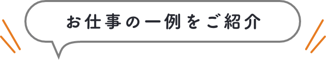 お仕事の一例をご紹介