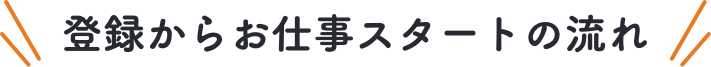 登録からお仕事スタートの流れ