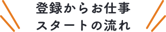 登録からお仕事スタートの流れ