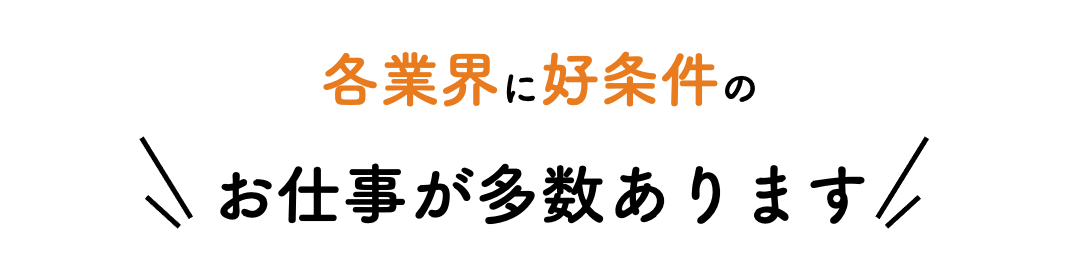 各業界に好条件のお仕事が多数あります