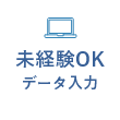 未経験OK データ入力