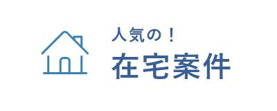 人気の在宅案件