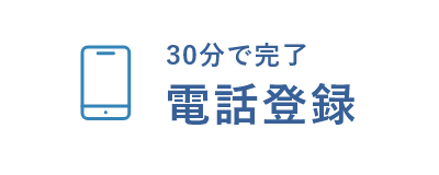 30分で完了 電話登録