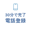 30分で完了 電話登録