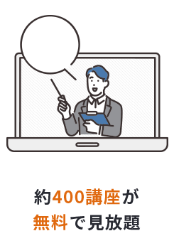 約400講座が無料で見放題